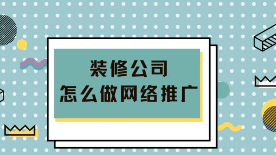 县内装修网络推广：打造品牌影响力，提升装修企业竞争力