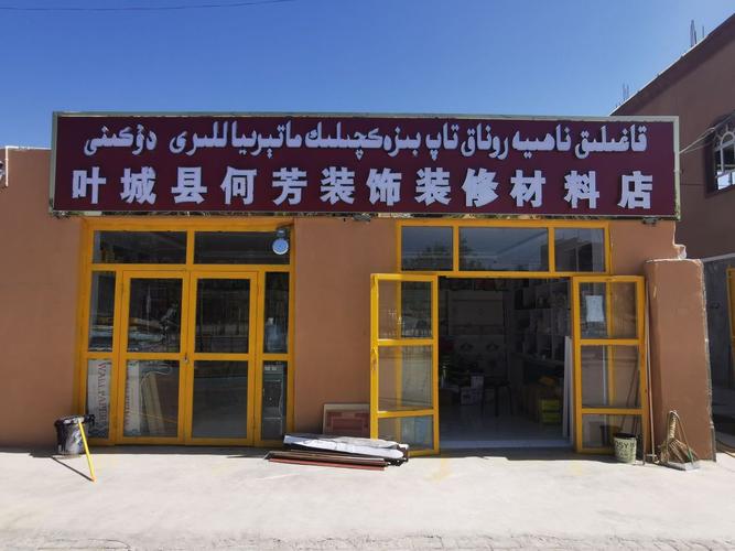 叶城县内装修公司:匠心独运,打造美好家园 维修服务