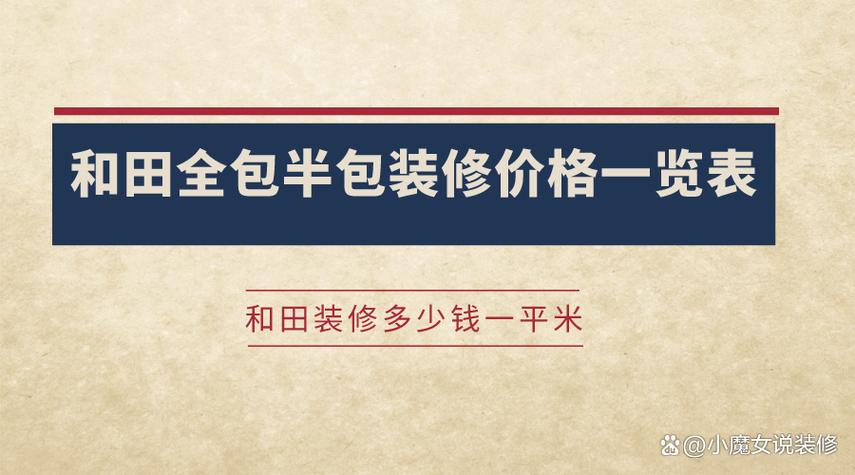 和田室内装修价格介绍：品质生活从这里起航