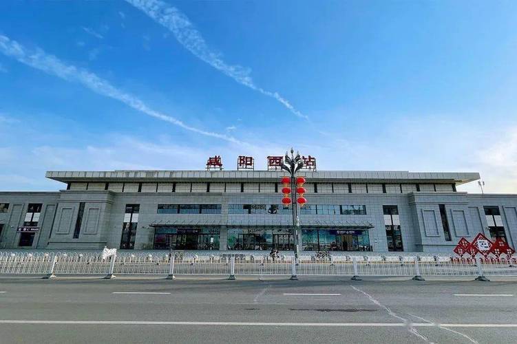 咸阳西站焕新颜，打造现代化交通枢纽新地标