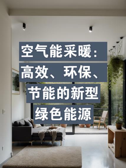 伊犁空气能热泵,绿色能源的引领者，打造舒适生活新篇章_伊犁空气能热泵厂商