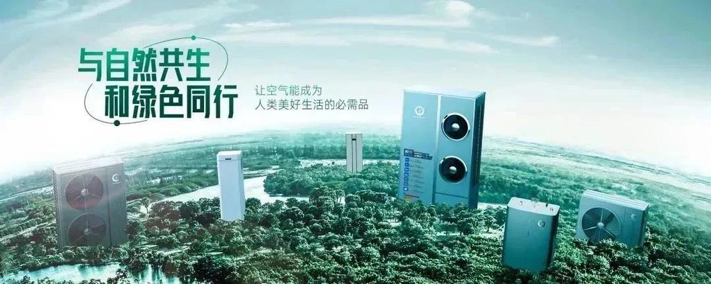 华为空气能,引领绿色生活，创新节能科技_华为空气能官网