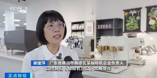 订单猛增！5个月，出口额超13亿元！咖啡机在国外卖爆了 订单猛增！5个月，出口额超13亿元！咖啡机在国外卖爆了「咖啡机外贸」 维修服务