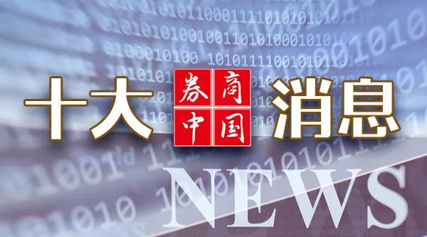 周末大事！A股IPO重磅，大资金进场！茅台突发，5家公司退市……影响一周市场的十大消息（新股+点评） 周末大事！A股IPO重磅，大资金进场！茅台突发，5家公司退市……影响一周市场的十大消息（新股+点评） 家电资讯