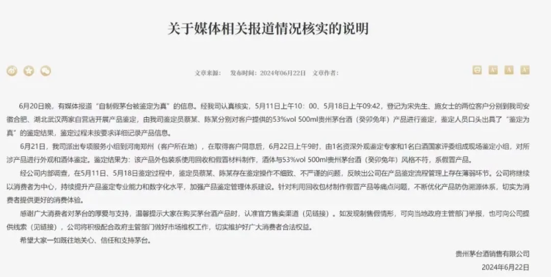 自制茅台被鉴定为真？茅台深夜回应：鉴定员操作不细致 自制茅台被鉴定为真？茅台深夜回应：鉴定员操作不细致「茅台制作全过程」 汽车服务