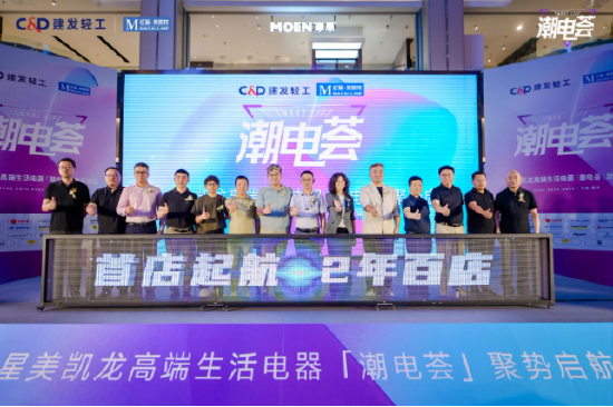 探索高端生活电器经营新模式，红星美凯龙&建发轻工共创潮电荟 探索高端生活电器经营新模式，红星美凯龙建发轻工共创潮电荟「红星美凯龙合作的电器品牌」 天气预报