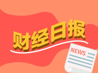 财经早报：欧盟制裁19家中企！外交部发声，第15次！巴菲特再减持比亚迪股份 生活资讯