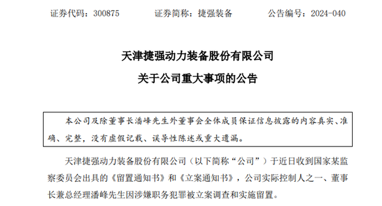 深夜突发！这家A股公司董事长涉嫌犯罪，遭立案调查、被实施留置！ 天气预报