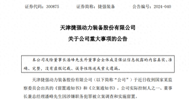 深夜突发！捷强装备董事长涉嫌犯罪，遭立案调查、被实施留置！ 维修服务