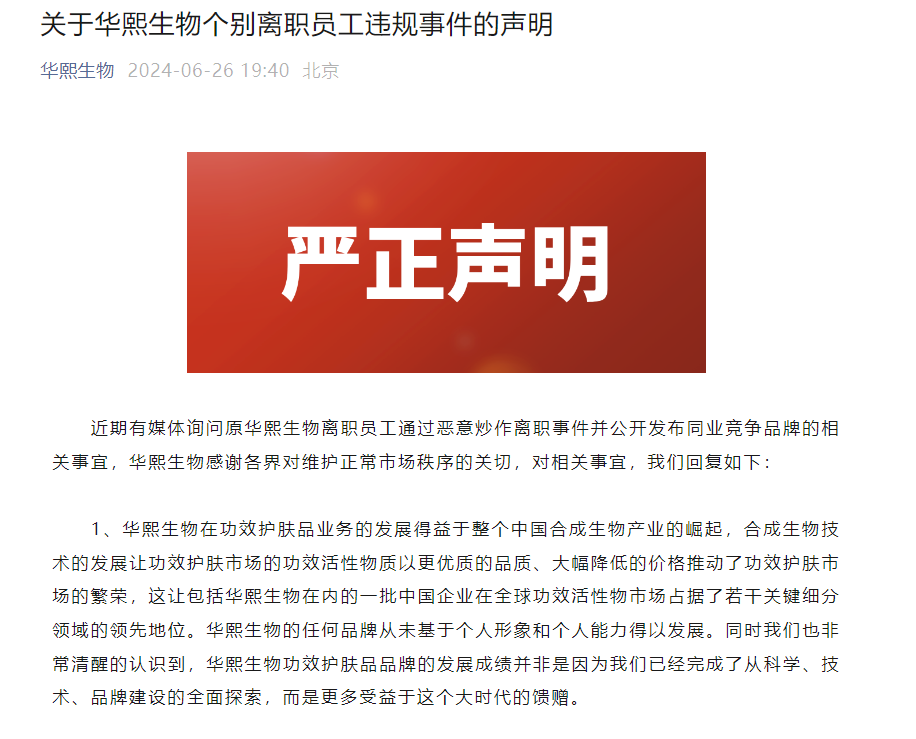 华熙生物回应离职员工事件：已掌握相关个人侵犯知识产权等事实 华熙生物回应离职员工事件：已掌握相关个人侵犯知识产权等事实 天气预报