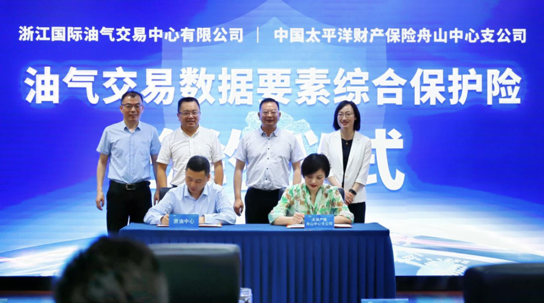 浙江自贸试验区创新引领成功落地首单油气交易数据要素综合保护险 浙江自贸试验区创新引领成功落地首单油气交易数据要素综合保护险 家电资讯
