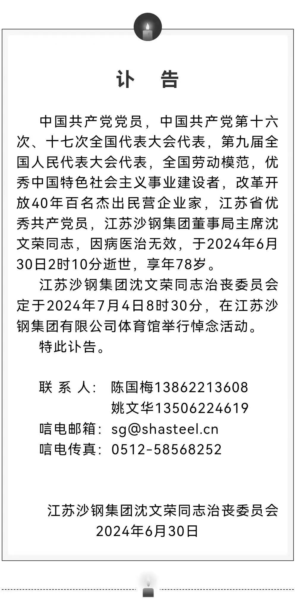 沙钢集团董事局主席沈文荣逝世 享年78岁 沙钢集团董事局主席沈文荣逝世 享年78岁「沙钢集团沈文荣儿子」 家电资讯