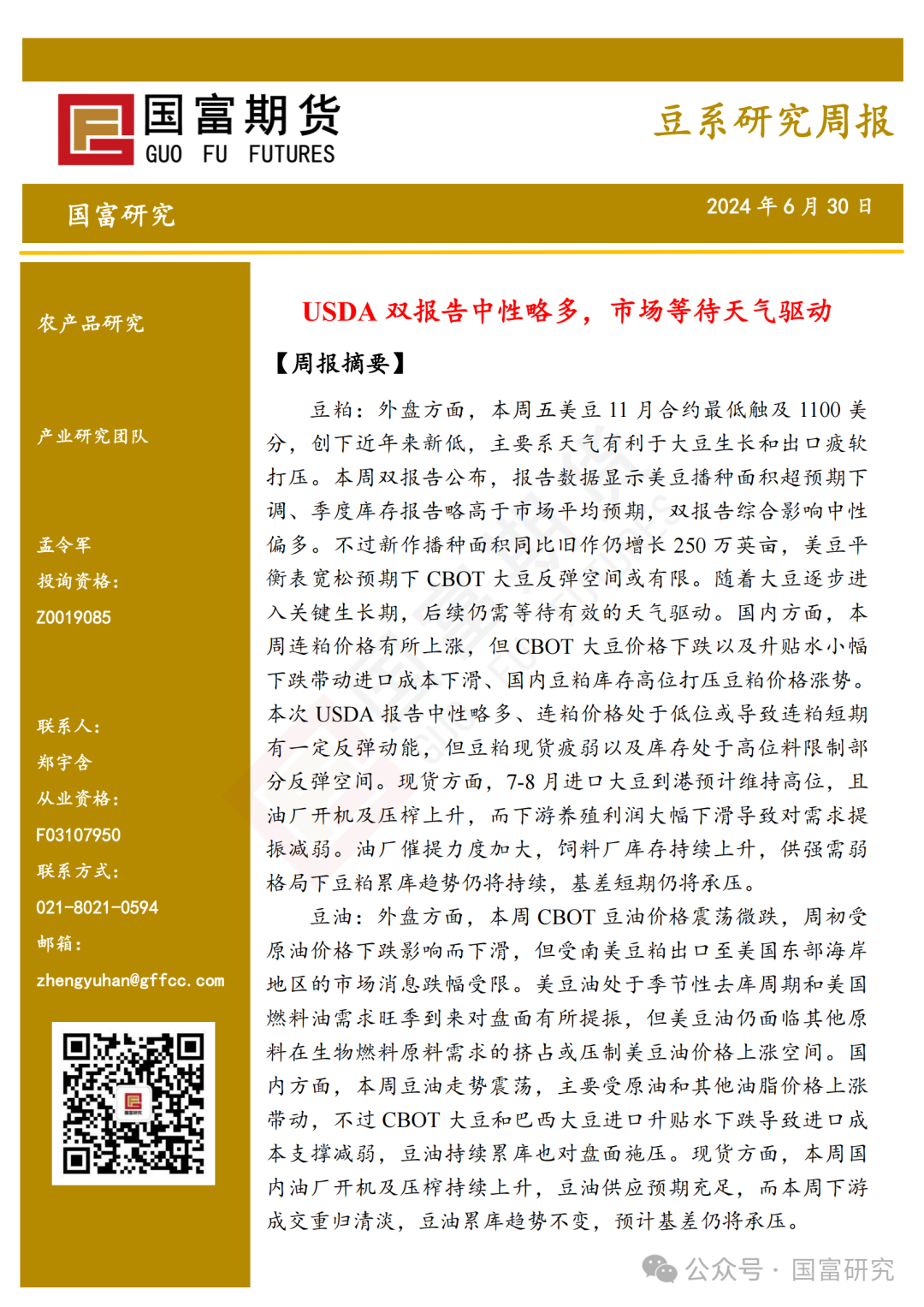 【国富豆系研究周报】USDA双报告中性略多，市场等待天气驱动 20240701 【国富豆系研究周报】USDA双报告中性略多，市场等待天气驱动 20240701「国富012510」 家电资讯