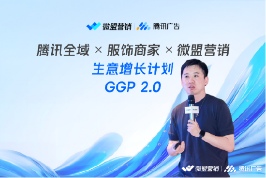 聚焦全域增长，微盟携手腾讯广告发起“服饰行业GGP生意增长计划” 聚焦全域增长，微盟携手腾讯广告发起“服饰行业GGP生意增长计划” 生活资讯