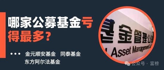 哪家公募基金亏得最多？2024上半年主动权益跌幅榜：主动权益基金近-40%是怎么亏出来的？ 哪家公募基金亏得最多？2024上半年主动权益跌幅榜：主动权益基金近-40%是怎么亏出来的？ 家电资讯
