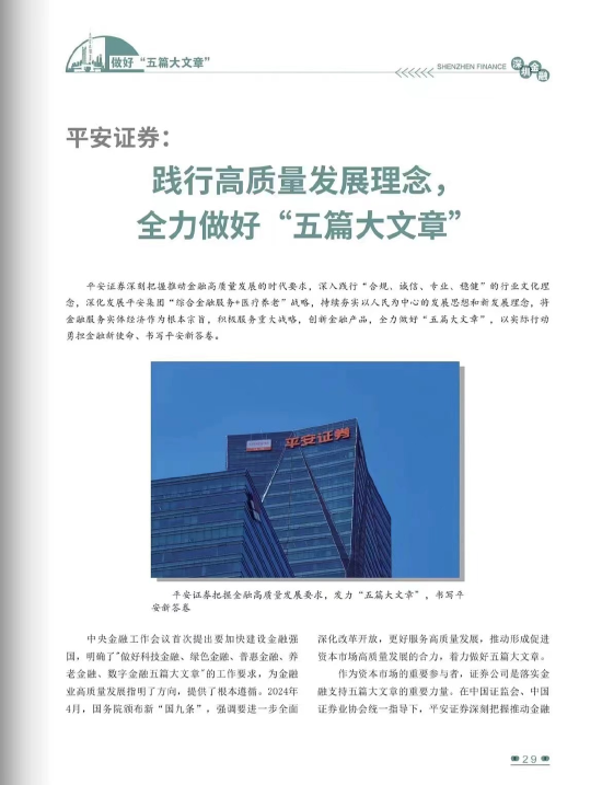 平安证券：践行高质量发展理念， 全力做好“五篇大文章”「证券行业高质量发展」 汽车服务