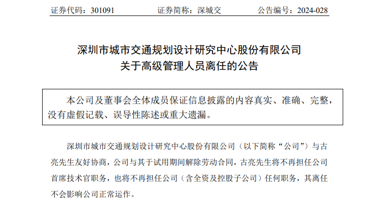 罕见！深城交（301091）公司首席技术官试用期内离任 罕见！深城交（301091）公司首席技术官试用期内离任「深城交什么时候上市」 汽车服务