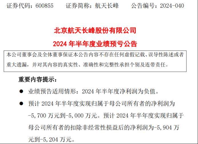 航天长峰24年上半年预计亏损5000万-5700万同比亏损增加 高端医疗装备产业集采项目合同待签署 生活资讯