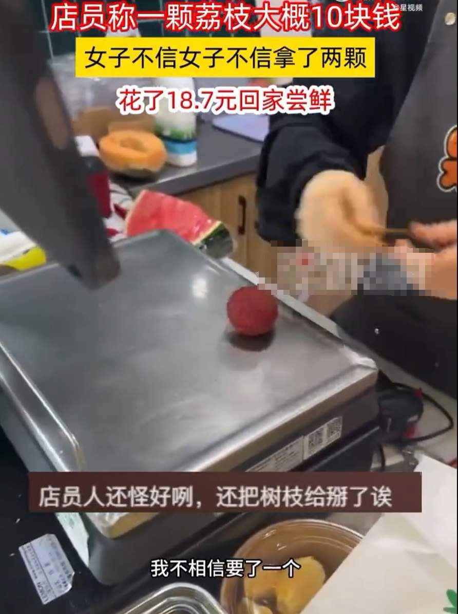  女子花18.7元买了2颗荔枝尝鲜 网友直呼价格太“荔”谱「《荔枝谱》」 天气预报