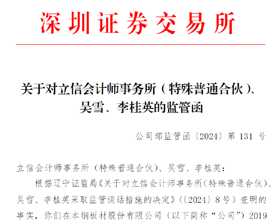 又见中介机构被罚！涉本钢板材审计违规 立信会计所及相关负责人被监管谈话 又见中介机构被罚！涉本钢板材审计违规 立信会计所及相关负责人被监管谈话 家电资讯
