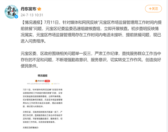 市监局上班时间“连打5个电话没人接”“岗位没人食堂人不少”，当地通报：已进入问责程序 市监局上班时间“连打5个电话没人接”“岗位没人食堂人不少”，当地通报：已进入问责程序 生活资讯