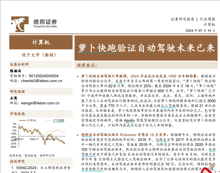 “萝卜快跑”在卖方研究圈火了！超5000份研报关注无人驾驶 “萝卜快跑”在卖方研究圈火了！超5000份研报关注无人驾驶「萝卜快跑无人驾驶服务平台」 天气预报