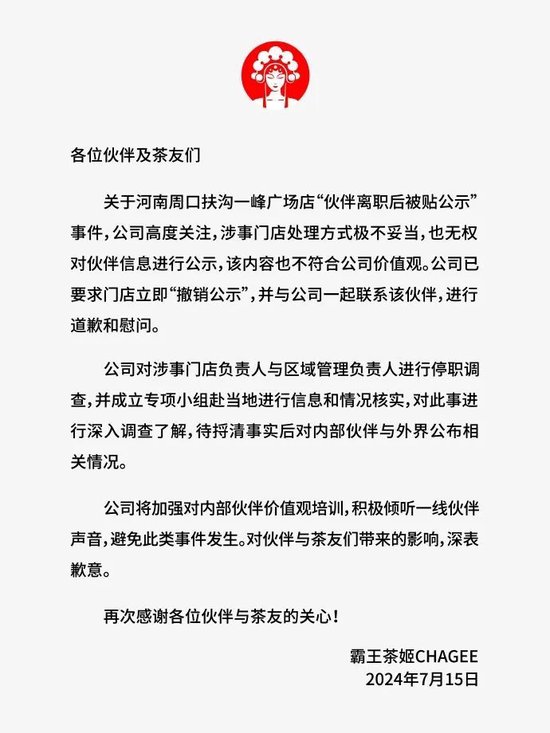 刚刚，霸王茶姬道歉！ 刚刚，霸王茶姬道歉！「霸王茶姬介绍」 生活资讯