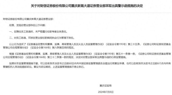 财信证券一营业部被警示：员工虚构从业经历等 财信证券一营业部被警示：员工虚构从业经历等「财信证券 处罚」 维修服务