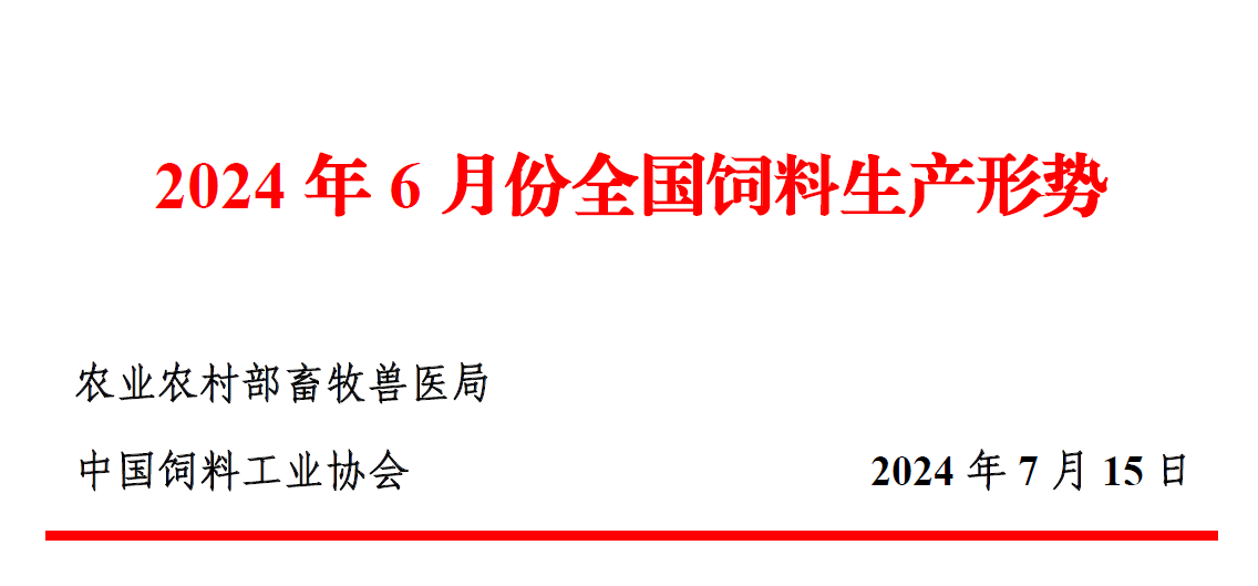 2024年6月份全国饲料生产形势分析 2024年6月份全国饲料生产形势分析「2021年6月全国饲料生产形势」 生活资讯