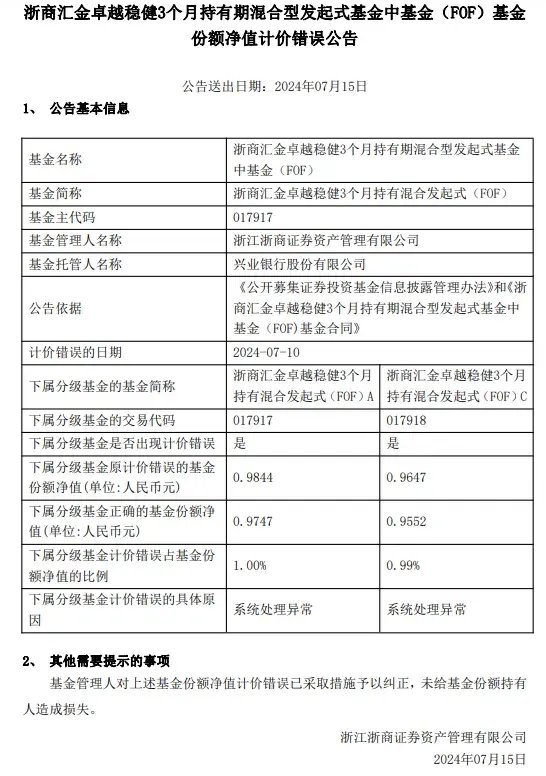 乌龙！浙商资管“净值错报”背后：系统异常还是管理疏漏？ 乌龙！浙商资管“净值错报”背后：系统异常还是管理疏漏？「浙商资管是什么」 生活资讯