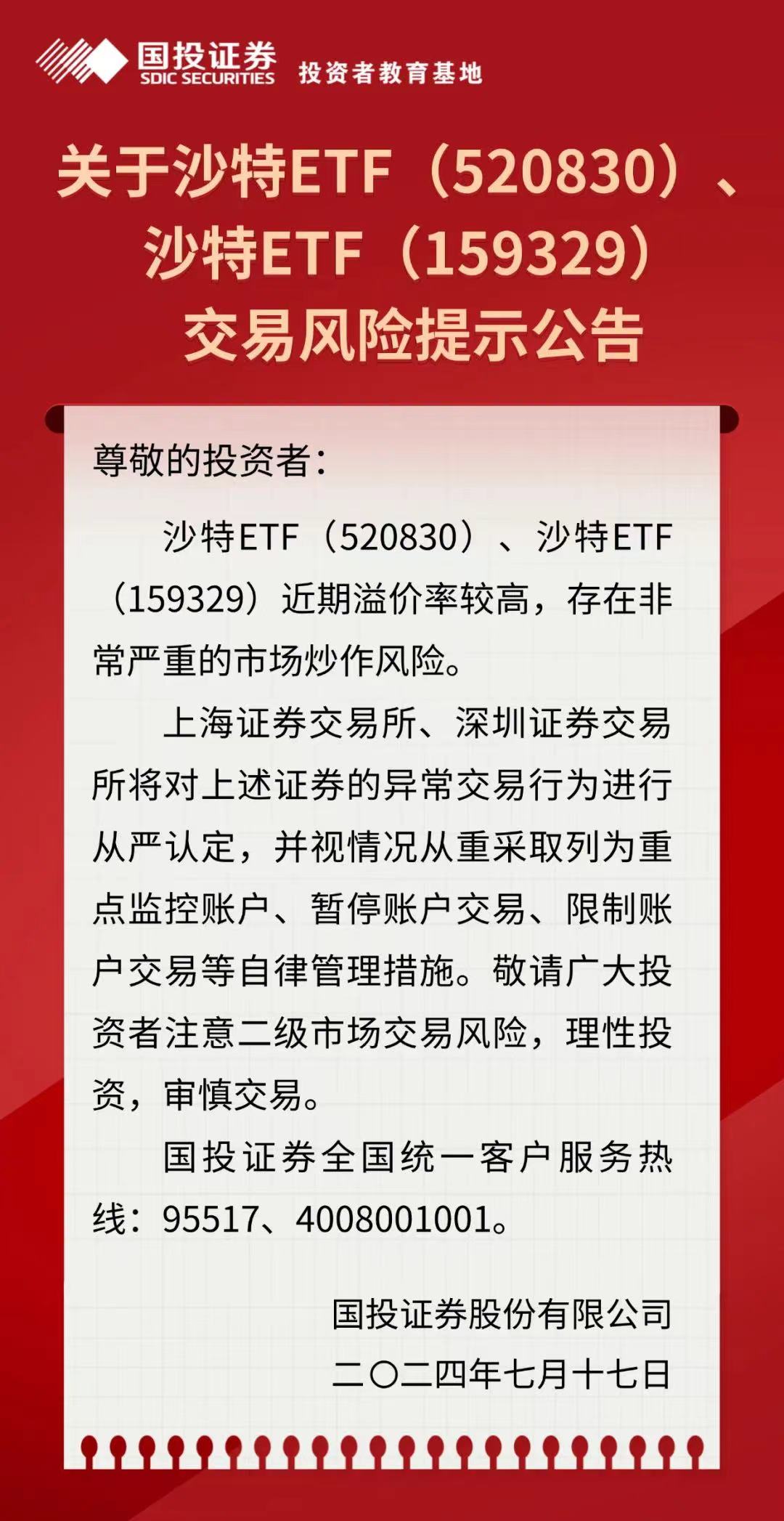 重点监控！沙特ETF存在严重炒作风险「重点监控!沙特etf存在严重炒作风险吗」 家电资讯