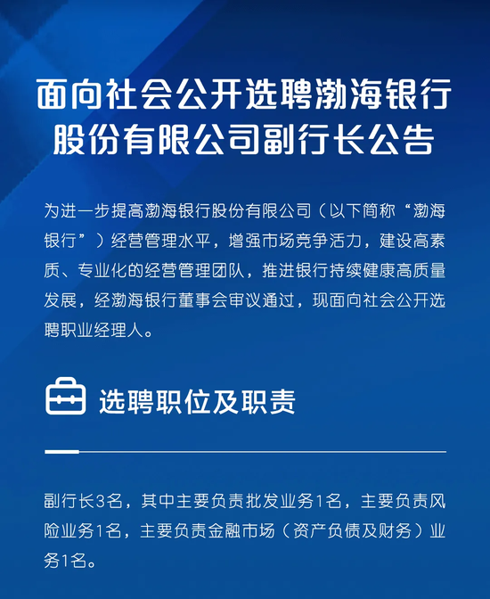 渤海银行选聘三名“70后”总行副行长 渤海银行选聘三名“70后”总行副行长「渤海银行总行副行长有几个」 家电资讯
