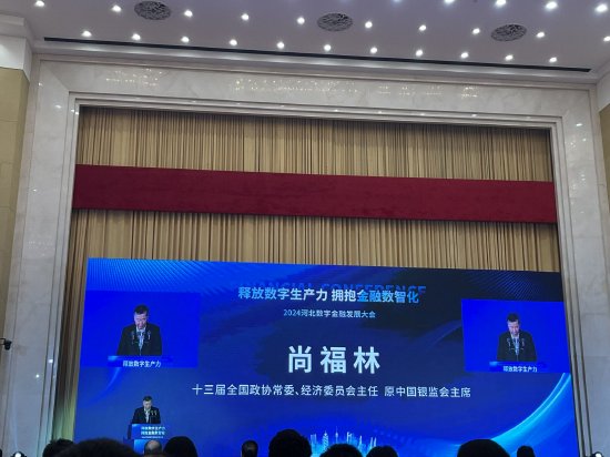 尚福林出席2024河北数字金融发展大会 发表主旨演讲 尚福林出席2024河北数字金融发展大会 发表主旨演讲 家电资讯