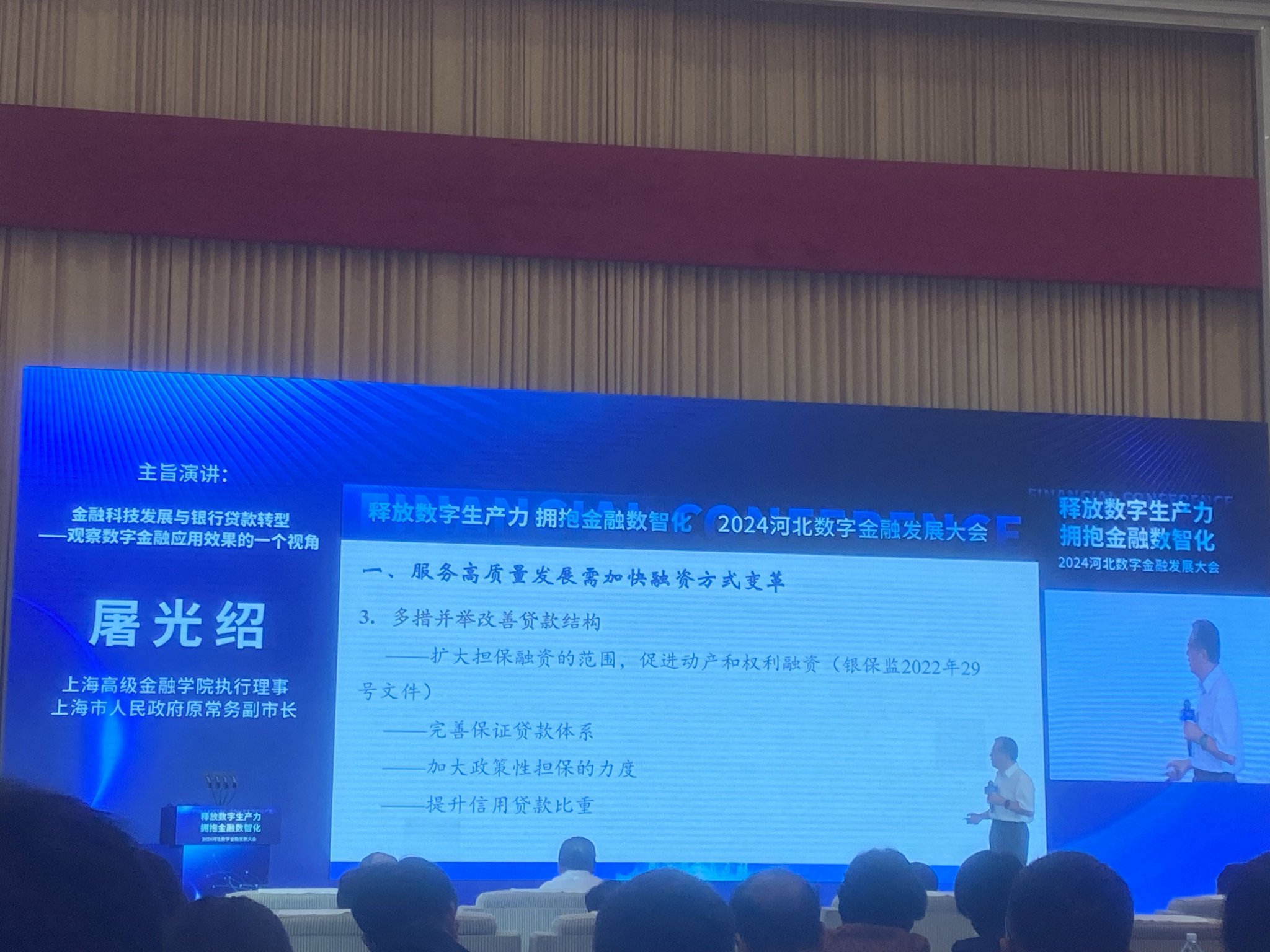 屠光绍出席2024河北数字金融发展大会，发表主旨演讲《数字金融发展与银行贷款转型》 维修服务