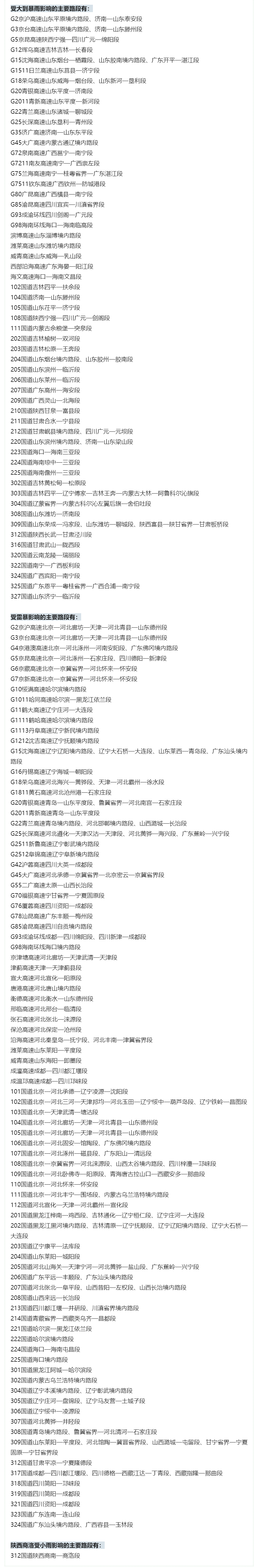 交通运输部：降雨影响多条高速部分路段通行 交通运输部：降雨影响多条高速部分路段通行「降雨高速封闭」 维修服务