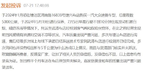 速腾发动机冒白烟消费者换车被拒！一汽大众售后：你去起诉也不会偏袒你！消费者：让我怎么还相信一汽大众 维修服务