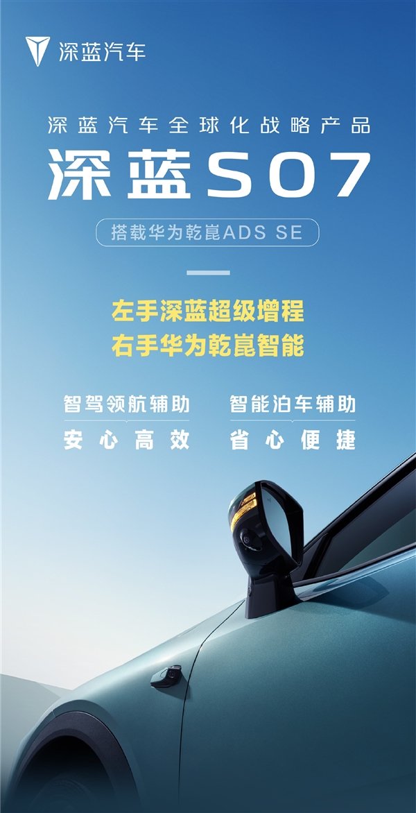 搭载华为乾崑智驾！深蓝S07纯电/增程版将于7月25日上市 搭载华为乾崑智驾！深蓝S07纯电/增程版将于7月25日上市「深蓝电池」 家电资讯