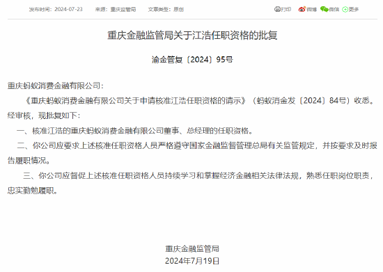 江浩获批出任蚂蚁消金董事、总经理「蚂蚁消金正式成立」 天气预报
