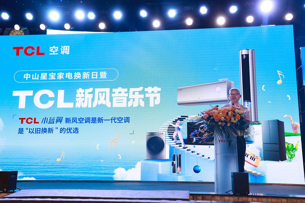 TCL新风音乐节燃爆大湾区，新一代空调迎来“以旧换新”热潮 TCL新风音乐节燃爆大湾区，新一代空调迎来“以旧换新”热潮「tcl新风空调多少钱」 维修服务