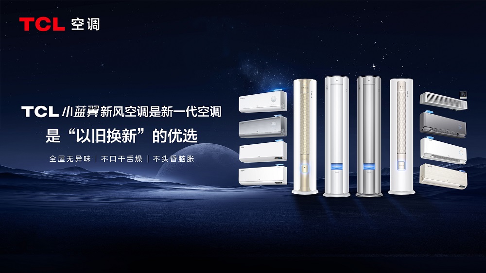 TCL新风音乐节燃爆大湾区，新一代空调迎来“以旧换新”热潮 TCL新风音乐节燃爆大湾区，新一代空调迎来“以旧换新”热潮「tcl新风空调多少钱」 维修服务