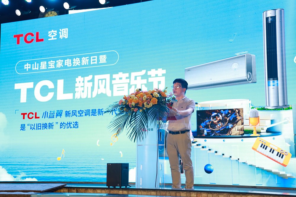 TCL新风音乐节燃爆大湾区，新一代空调迎来“以旧换新”热潮 TCL新风音乐节燃爆大湾区，新一代空调迎来“以旧换新”热潮「tcl新风空调多少钱」 维修服务
