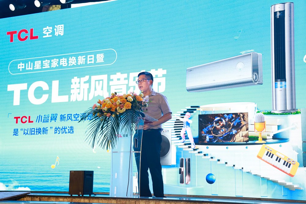 TCL新风音乐节燃爆大湾区，新一代空调迎来“以旧换新”热潮 TCL新风音乐节燃爆大湾区，新一代空调迎来“以旧换新”热潮「tcl新风空调多少钱」 维修服务