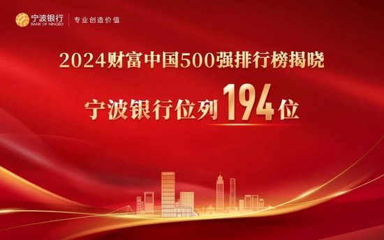 2024财富中国500强揭晓 宁波银行位列第194位「宁波银行中国500强排名」 维修服务