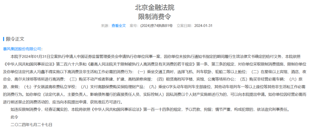 突发！暴风集团及冯鑫新增一则限制消费令，申请人为中国证监会 维修服务