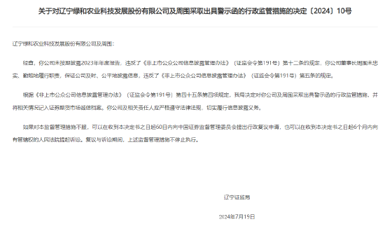 新三板公司绿和科技及董事长周围收辽宁证监局警示函，未按期披露2023年报，主办券商为山西证券 新三板公司绿和科技及董事长周围收辽宁证监局警示函，未按期披露2023年报，主办券商为山西证券 家电资讯